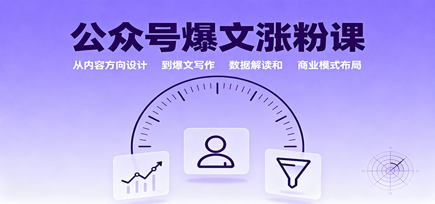 公众号爆文涨粉课：从内容方向设计到爆文写作，数据解读和商业模式布局-泡泡网赚