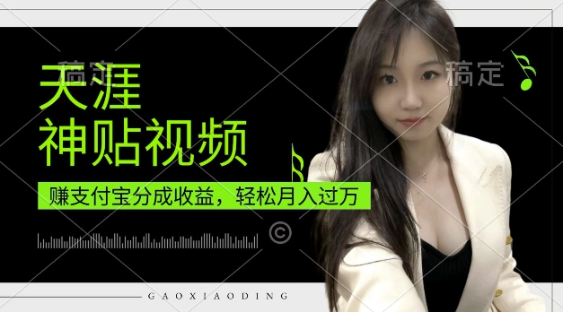 支付宝分成计划，天涯神贴视频，轻松月入过W，操作简单，适合宝妈，上班族【揭秘】-泡泡网赚