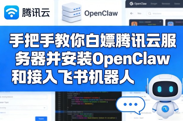 手把手教你白嫖腾讯云服务器并安装OpenClaw和接入飞书机器人-泡泡网赚