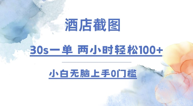 酒店截图 30s一单  2小时轻松100+ 小白无脑上手0门槛【仅揭秘】-泡泡网赚