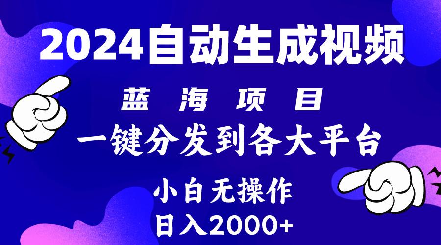(10059期)2024年最新蓝海项目 自动生成视频玩法 分发各大平台 小白无脑操作 日入2k+-泡泡网赚