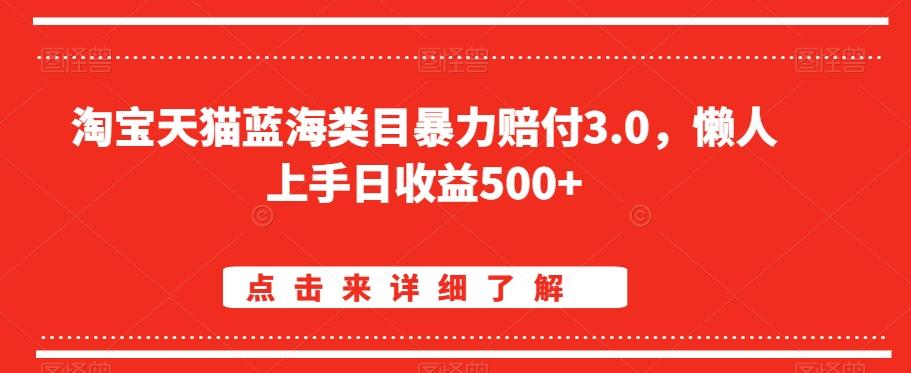 淘宝天猫蓝海类目暴力赔付3.0，懒人上手日收益500+【仅揭秘】-泡泡网赚