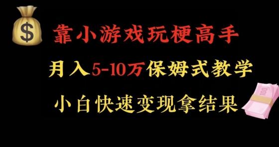 靠小游戏玩梗高手月入5-10w暴力变现快速拿结果【揭秘】-泡泡网赚