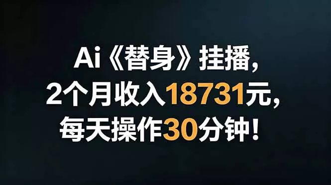 Ai替身挂播，2个月收入18731元，每天操作30分钟！-泡泡网赚
