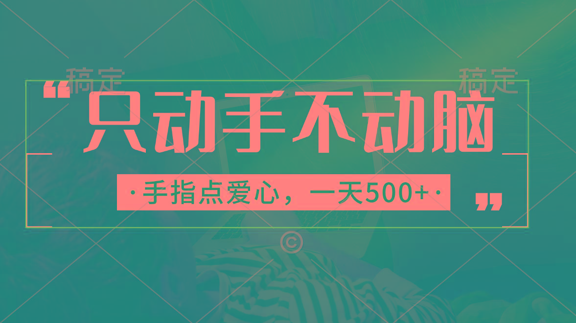 只动手不动脑，手指点爱心，每天500+-泡泡网赚