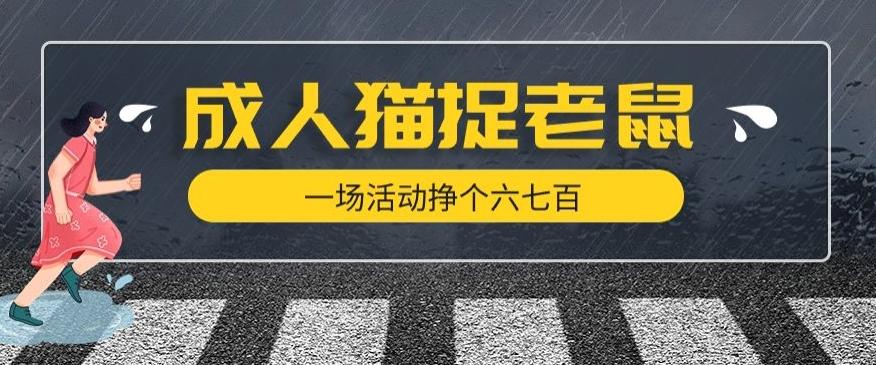 最近很火的成人版猫捉老鼠，一场活动挣个六七百太简单了【揭秘】-泡泡网赚