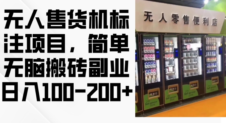 2024年无人售货机标注项目，简单无脑搬砖副业，日入100-200+【揭秘】-泡泡网赚