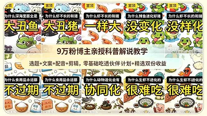 9w粉博主亲授科普解说教学：选题+文案+配音+剪辑，零基础吃透伙伴计划+精选双份收益-泡泡网赚