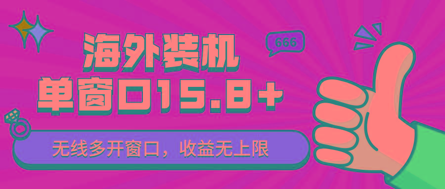 全自动海外装机，单窗口收益15+，可无限多开窗口，日收益1000~2000+-泡泡网赚
