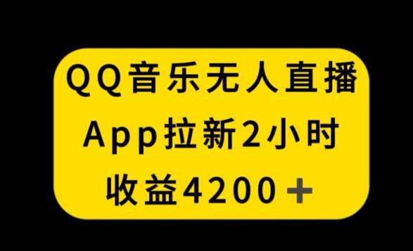QQ音乐无人直播APP拉新，2小时收入4200，不封号新玩法【揭秘】-泡泡网赚