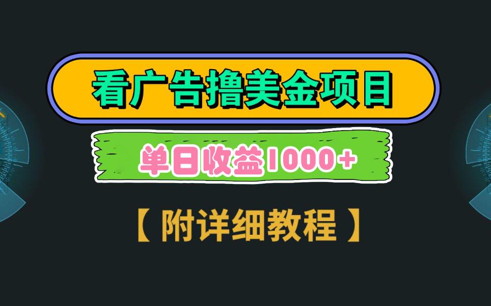 Google看广告撸美金，3分钟到账2.5美元 单次拉新5美金，多号操作，日入1千+-泡泡网赚