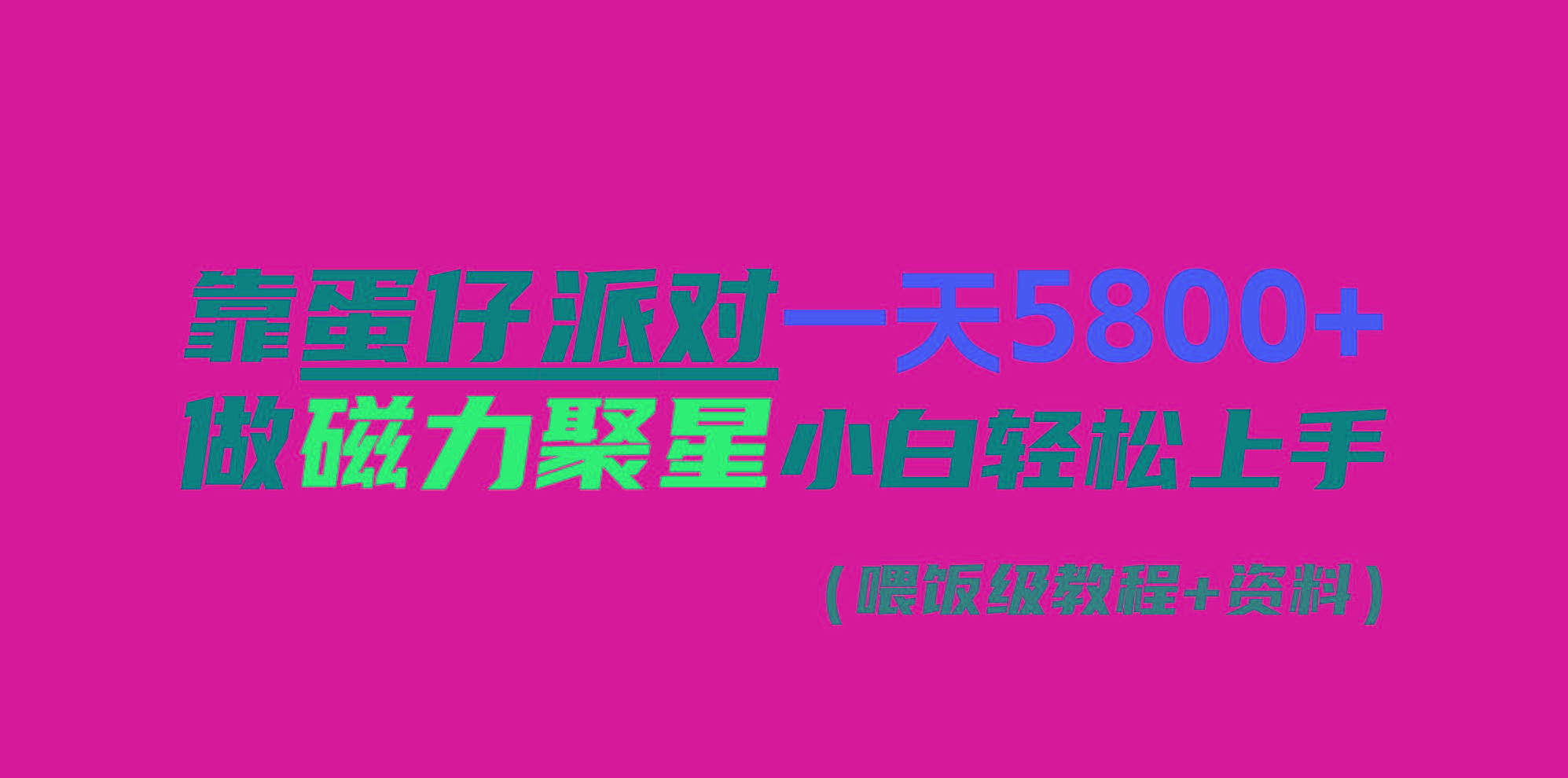 靠蛋仔派对一天5800+，小白做磁力聚星轻松上手-泡泡网赚