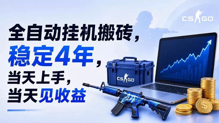 全自动挂G搬砖，稳定4年，当天上手，当天见收益，支持手机与电脑操作【揭秘】-泡泡网赚