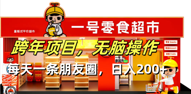 跨年项目无脑操作每天一天朋友圈日入200+-泡泡网赚