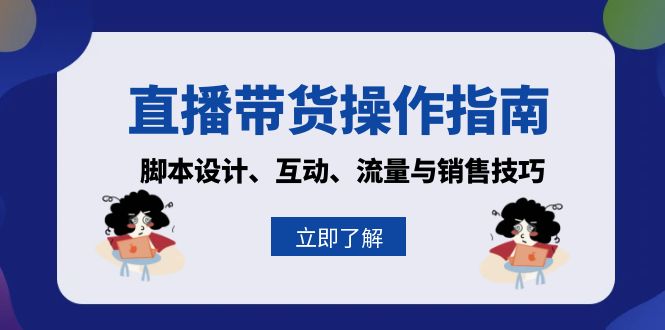 直播带货操作指南：脚本设计、互动、流量与销售技巧-泡泡网赚