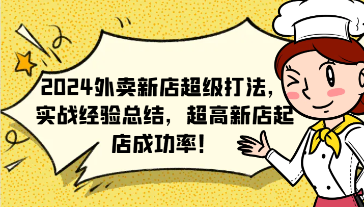 2024外卖新店超级打法，实战经验总结，超高新店起店成功率！-泡泡网赚