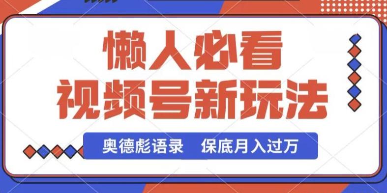 视频号新玩法，奥德彪语录，视频制作简单，流量也不错，保底月入过W【揭秘】-泡泡网赚
