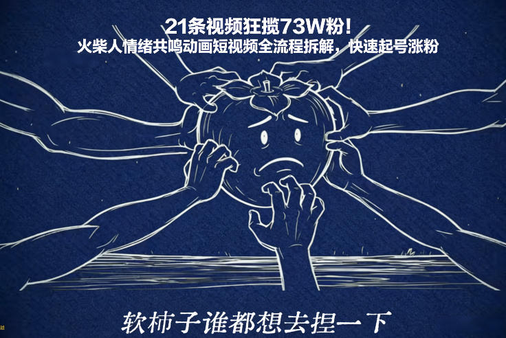 21条视频狂揽73W粉！火柴人情绪共鸣动画短视频全流程拆解，快速起号涨粉-泡泡网赚