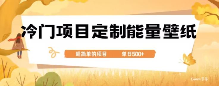 冷门小众项目，定制能量壁纸，单日500+-泡泡网赚