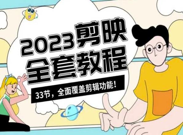 零基础系统学习短视频剪辑，剪映全套教程33节，全面覆盖剪辑功能-泡泡网赚