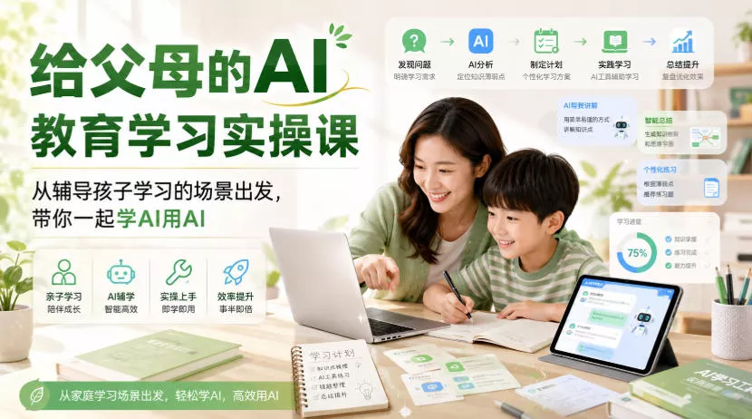 给父母的AI教育学习实操课，从辅导孩子学习的场景出发，带你一起学AI用AI-泡泡网赚