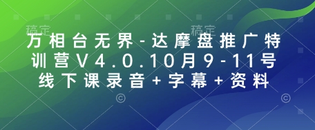 万相台无界-达摩盘推广特训营V4.0.10月9-11号线下课录音+字幕+资料-泡泡网赚