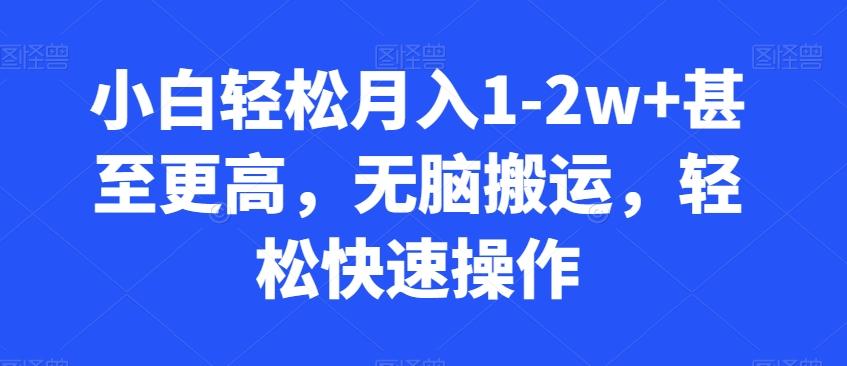 小白轻松月入1-2w+甚至更高，无脑搬运，轻松快速操作-泡泡网赚