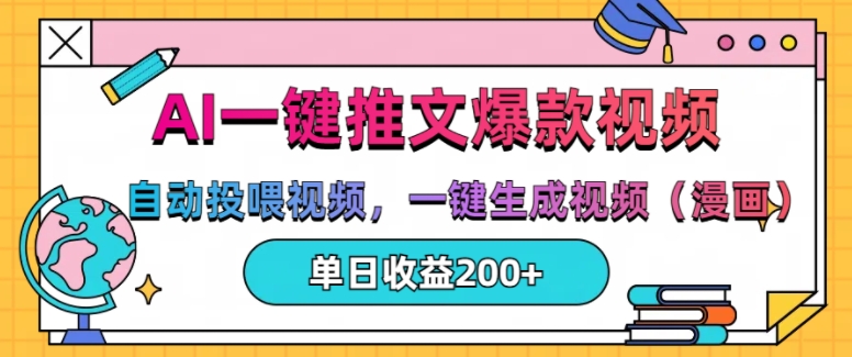 AI一键推文，自动投喂视频，一键生成视频(漫画)，单日200+【揭秘】-泡泡网赚
