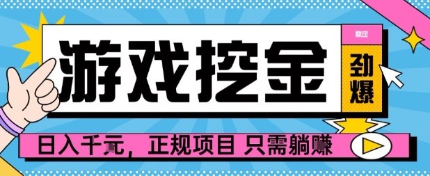 【劲爆】游戏自动掘金项目，日入1k+，正规项目只需躺賺【揭秘】-泡泡网赚