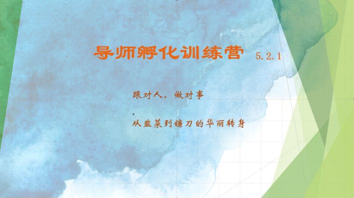 导师孵化训练营5.2.1，带你提升认知转变思维，实现从韭菜到镰刀的华丽转身-泡泡网赚