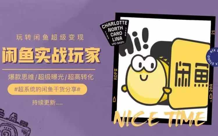从0到1系统玩转闲鱼变现，教你核心选品思维，提升产品曝光及转化率-泡泡网赚