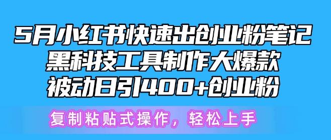 5月小红书快速出创业粉笔记，黑科技工具制作大爆款，被动日引400+创业粉【揭秘】-泡泡网赚