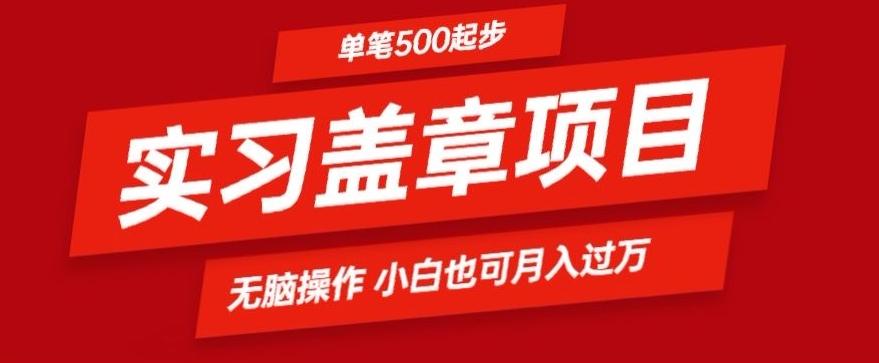实习代盖章项目一单500起普通人可落地项目小白也可轻易上手-泡泡网赚