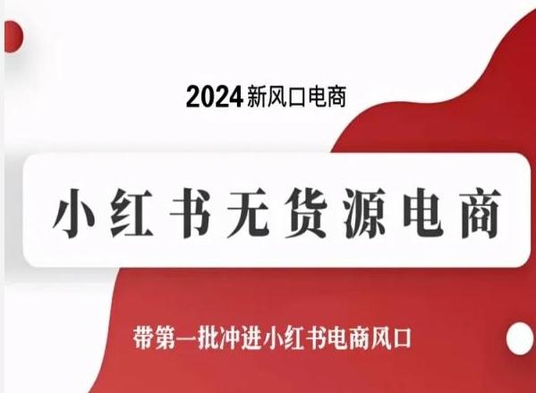 2024新风口电商，小红书无货源电商，带第一批冲进小红书电商风口-泡泡网赚