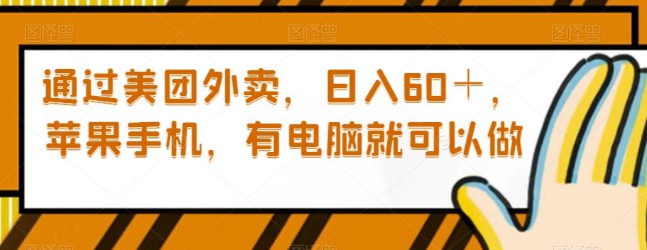 通过美团外卖，日入60＋，苹果手机，有电脑就可以做【揭秘】-泡泡网赚