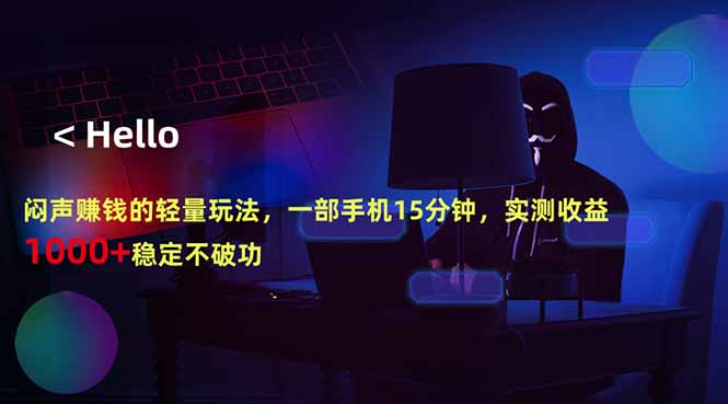 闷声赚钱的轻量玩法，一部手机15分钟，实测收益1000+稳定不破功-泡泡网赚