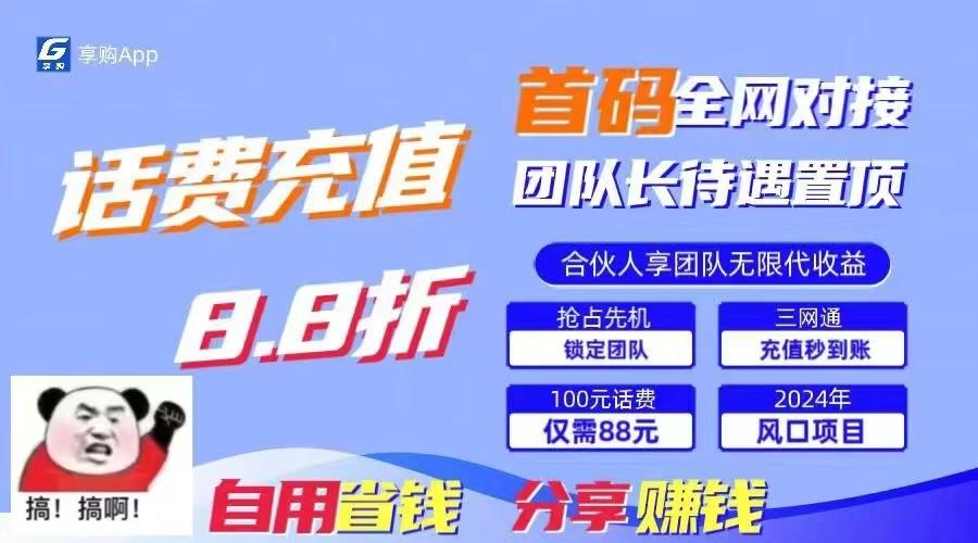 88折冲话费立马到账，刚需市场人人需要，自用省钱分享轻松日入千元，管道收益躺赚模式-泡泡网赚