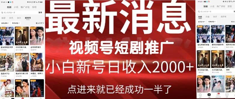 (9657期)2024视频号推广短剧，福利周来临，即将开始短剧时代-泡泡网赚