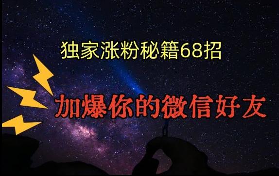 引流涨粉独家秘籍68招，加爆你的微信好友【文档】-泡泡网赚