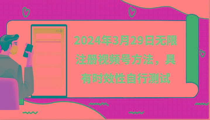 2024年3月29日无限注册视频号方法，具有时效性自行测试-泡泡网赚