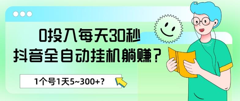 0投入每天30秒，抖音全自动挂机躺赚？1个号1天5~300+？-泡泡网赚