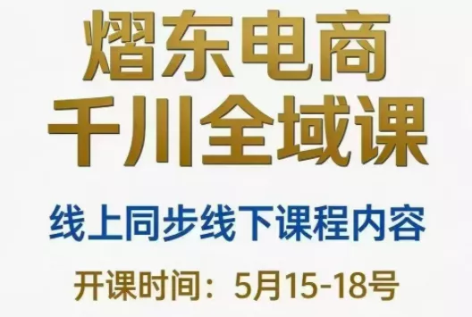 熠东电商·抖音直播千川全域(26年5月15-19日)