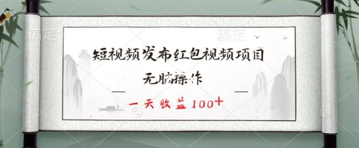短视频发布红包视频项目，无脑操作，一天收益100+-泡泡网赚