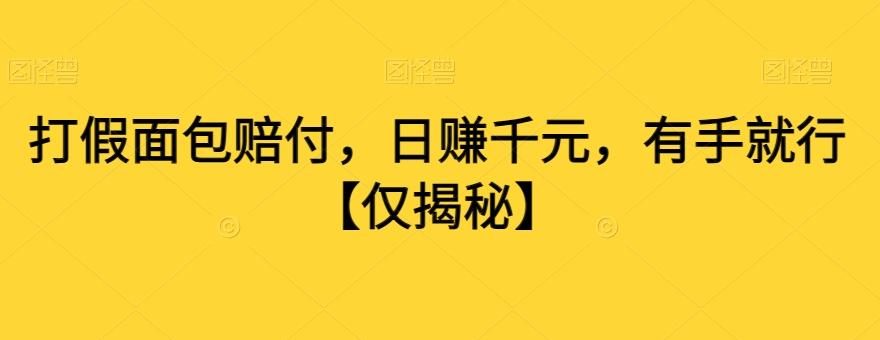 打假面包赔付，日赚千元，有手就行【仅揭秘】-泡泡网赚