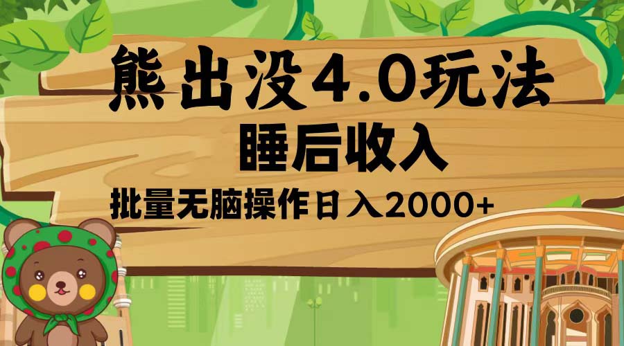 熊出没4.0新玩法，软件加持，新手小白无脑矩阵操作，日入2000+-泡泡网赚
