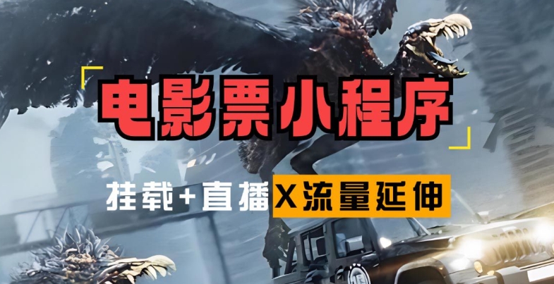 电影票小程序挂载_蹭新电影热度+后续流量延伸【揭秘】-泡泡网赚
