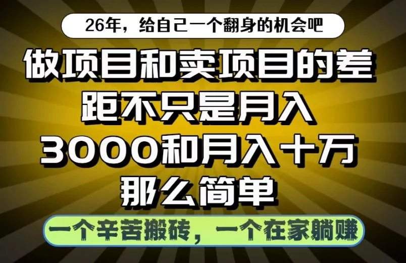 做项目和卖项目不只是月入3K和10W那么简单，一个努力搬砖，一个在家躺賺【揭秘】-泡泡网赚