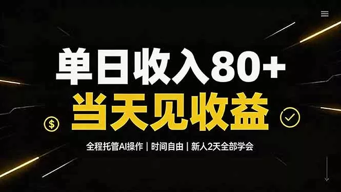 单日收入80+，全程托管Ai操作，时间自由，当天见收益，新人2天全部学会！-泡泡网赚