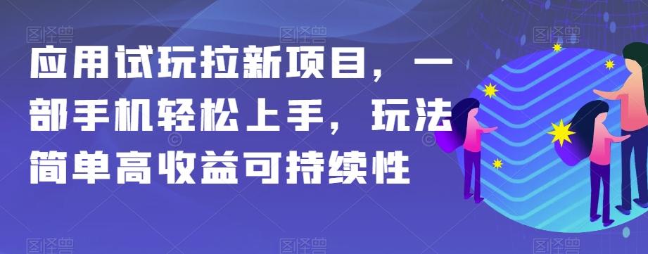 应用试玩拉新项目，一部手机轻松上手，玩法简单高收益可持续性【揭秘】-泡泡网赚