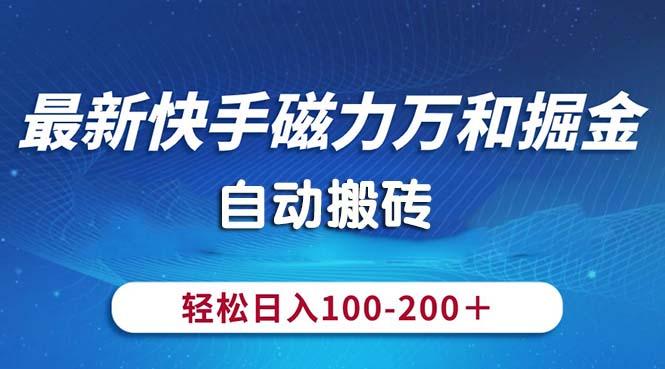 最新快手磁力万和掘金，自动搬砖，轻松日入100-200，操作简单-泡泡网赚